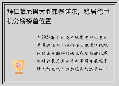 拜仁慕尼黑大胜弗赛诺尔，稳居德甲积分榜榜首位置