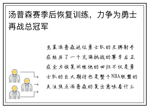 汤普森赛季后恢复训练，力争为勇士再战总冠军