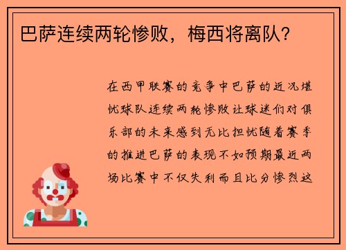 巴萨连续两轮惨败，梅西将离队？