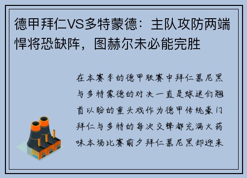 德甲拜仁VS多特蒙德：主队攻防两端悍将恐缺阵，图赫尔未必能完胜