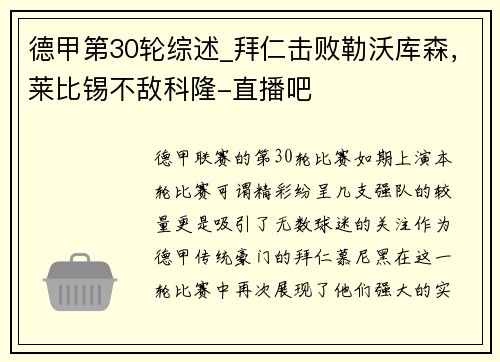 德甲第30轮综述_拜仁击败勒沃库森，莱比锡不敌科隆-直播吧
