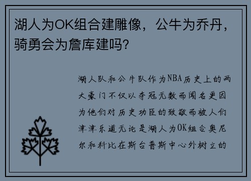 湖人为OK组合建雕像，公牛为乔丹，骑勇会为詹库建吗？