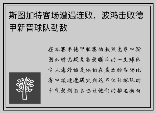 斯图加特客场遭遇连败，波鸿击败德甲新晋球队劲敌