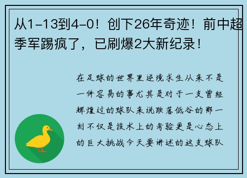 从1-13到4-0！创下26年奇迹！前中超季军踢疯了，已刷爆2大新纪录！