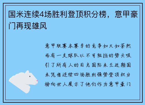 国米连续4场胜利登顶积分榜，意甲豪门再现雄风