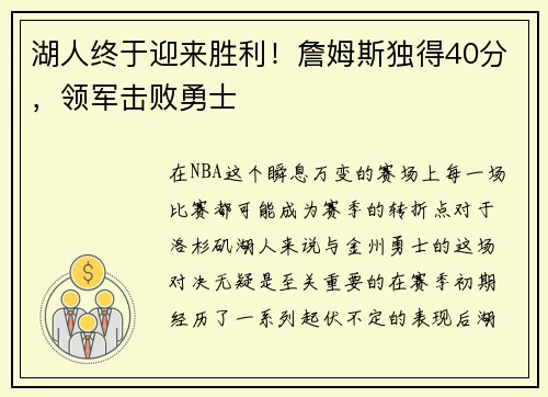 湖人终于迎来胜利！詹姆斯独得40分，领军击败勇士