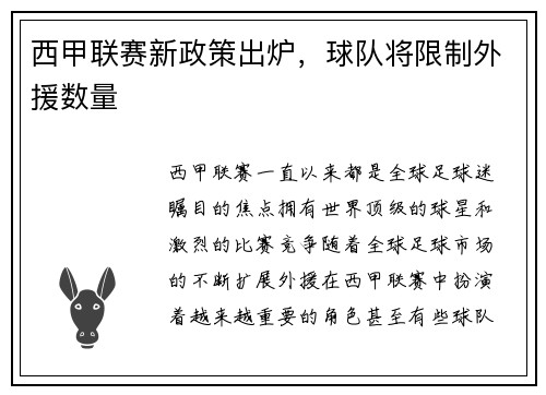 西甲联赛新政策出炉，球队将限制外援数量