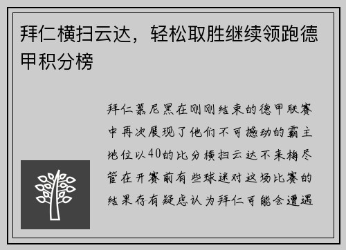 拜仁横扫云达，轻松取胜继续领跑德甲积分榜