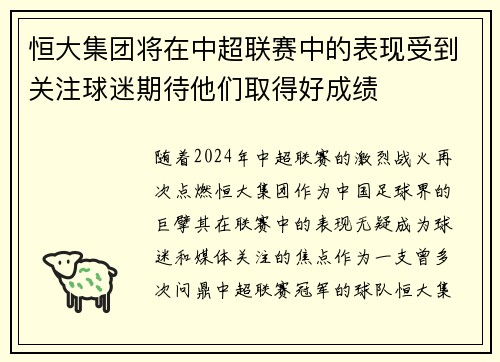 恒大集团将在中超联赛中的表现受到关注球迷期待他们取得好成绩