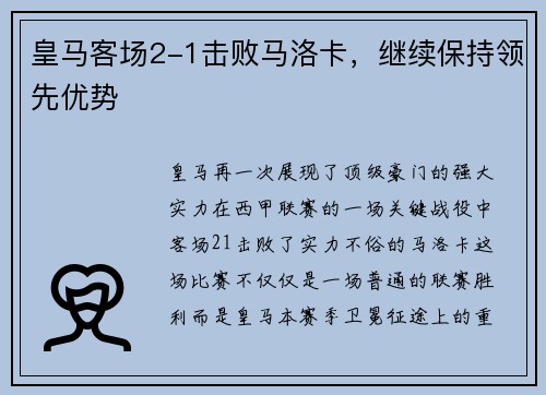 皇马客场2-1击败马洛卡，继续保持领先优势