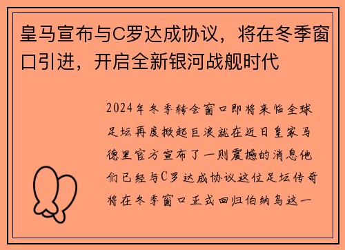 皇马宣布与C罗达成协议，将在冬季窗口引进，开启全新银河战舰时代