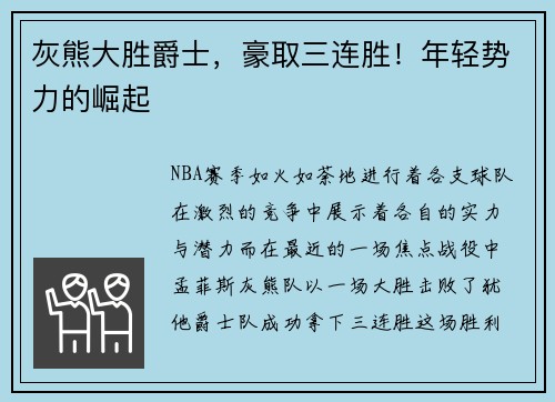 灰熊大胜爵士，豪取三连胜！年轻势力的崛起