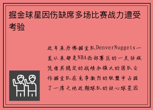 掘金球星因伤缺席多场比赛战力遭受考验
