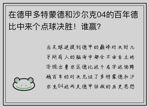 在德甲多特蒙德和沙尔克04的百年德比中来个点球决胜！谁赢？