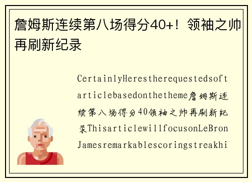 詹姆斯连续第八场得分40+！领袖之帅再刷新纪录