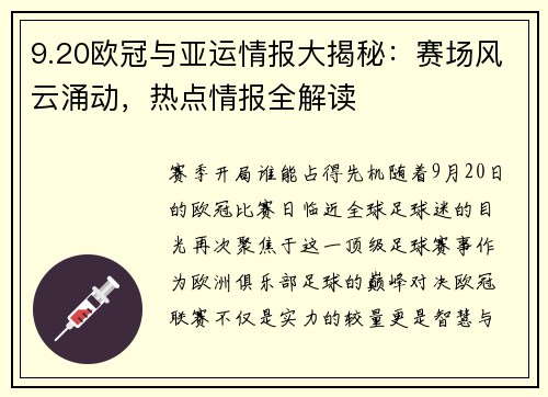 9.20欧冠与亚运情报大揭秘：赛场风云涌动，热点情报全解读
