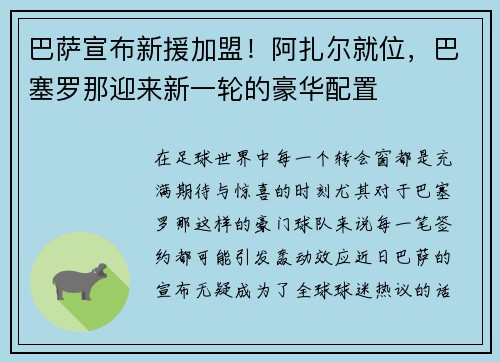巴萨宣布新援加盟！阿扎尔就位，巴塞罗那迎来新一轮的豪华配置