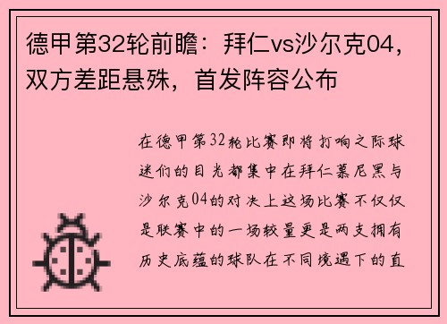 德甲第32轮前瞻：拜仁vs沙尔克04，双方差距悬殊，首发阵容公布
