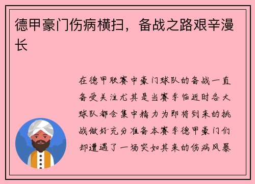 德甲豪门伤病横扫，备战之路艰辛漫长