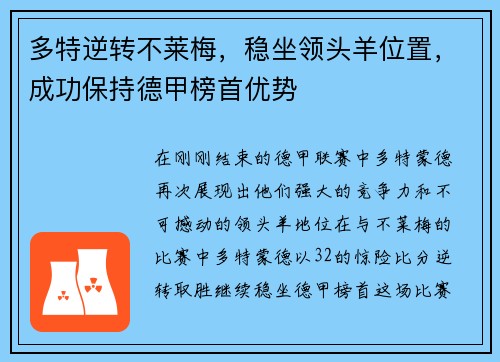 多特逆转不莱梅，稳坐领头羊位置，成功保持德甲榜首优势