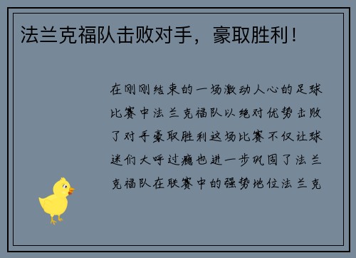 法兰克福队击败对手，豪取胜利！