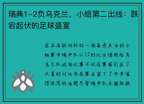 瑞典1-2负乌克兰，小组第二出线：跌宕起伏的足球盛宴