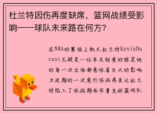 杜兰特因伤再度缺席，篮网战绩受影响——球队未来路在何方？