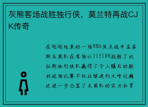 灰熊客场战胜独行侠，莫兰特再战CJK传奇