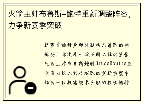 火箭主帅布鲁斯-鲍特重新调整阵容，力争新赛季突破