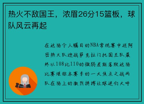 热火不敌国王，浓眉26分15篮板，球队风云再起
