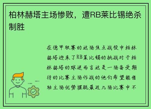 柏林赫塔主场惨败，遭RB莱比锡绝杀制胜