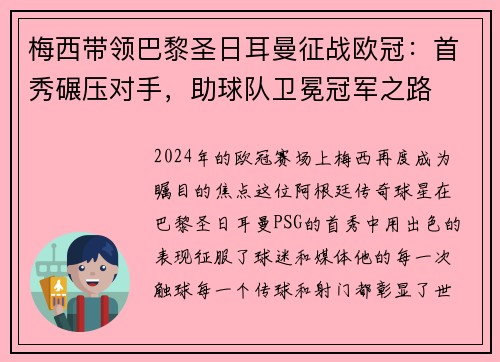梅西带领巴黎圣日耳曼征战欧冠：首秀碾压对手，助球队卫冕冠军之路