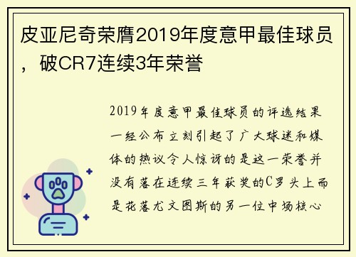 皮亚尼奇荣膺2019年度意甲最佳球员，破CR7连续3年荣誉