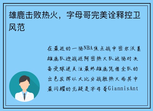 雄鹿击败热火，字母哥完美诠释控卫风范