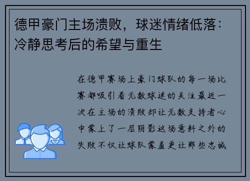 德甲豪门主场溃败，球迷情绪低落：冷静思考后的希望与重生
