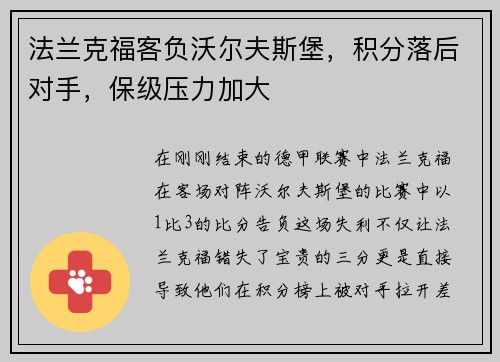 法兰克福客负沃尔夫斯堡，积分落后对手，保级压力加大