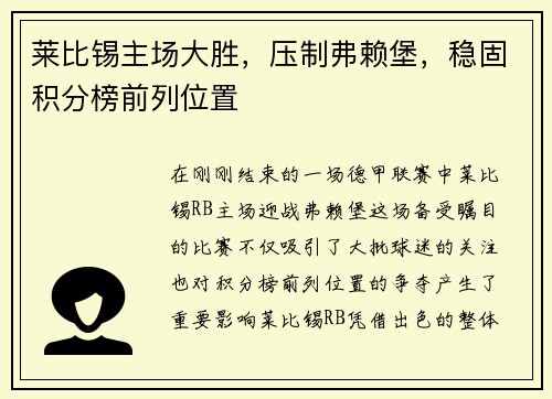 莱比锡主场大胜，压制弗赖堡，稳固积分榜前列位置