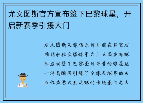 尤文图斯官方宣布签下巴黎球星，开启新赛季引援大门