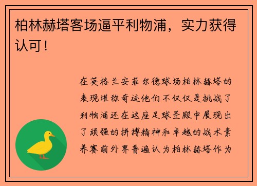 柏林赫塔客场逼平利物浦，实力获得认可！