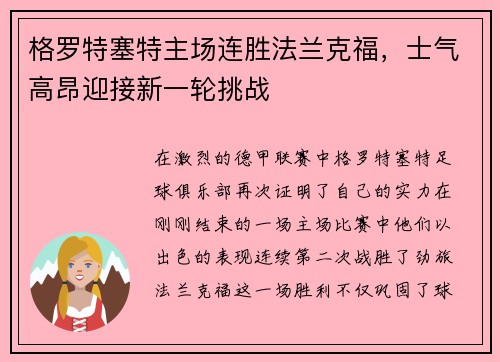 格罗特塞特主场连胜法兰克福，士气高昂迎接新一轮挑战