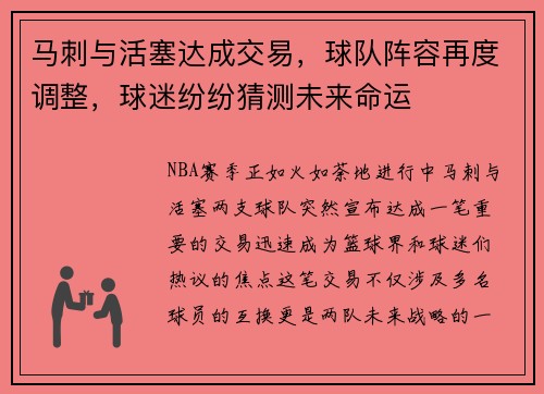 马刺与活塞达成交易，球队阵容再度调整，球迷纷纷猜测未来命运