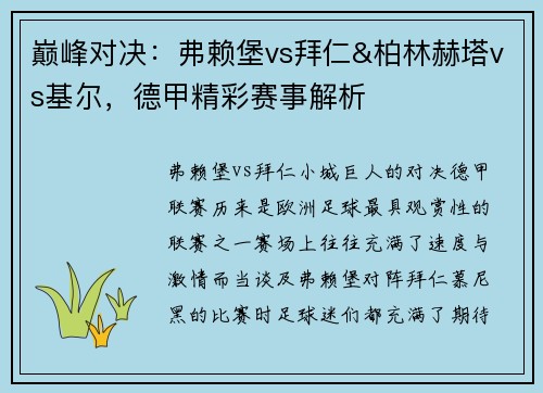 巅峰对决：弗赖堡vs拜仁&柏林赫塔vs基尔，德甲精彩赛事解析