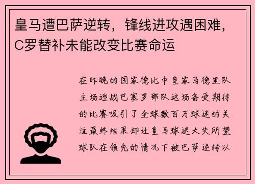 皇马遭巴萨逆转，锋线进攻遇困难，C罗替补未能改变比赛命运