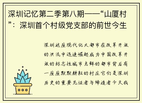 深圳记忆第二季第八期——“山厦村”：深圳首个村级党支部的前世今生