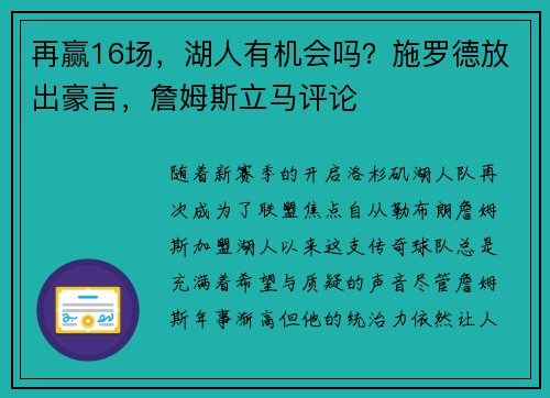 再赢16场，湖人有机会吗？施罗德放出豪言，詹姆斯立马评论