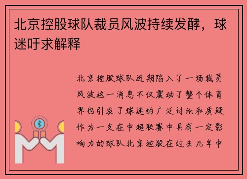 北京控股球队裁员风波持续发酵，球迷吁求解释