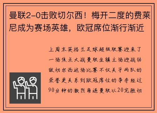 曼联2-0击败切尔西！梅开二度的费莱尼成为赛场英雄，欧冠席位渐行渐近
