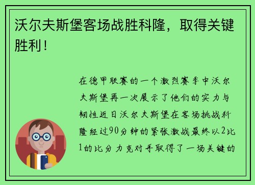 沃尔夫斯堡客场战胜科隆，取得关键胜利！