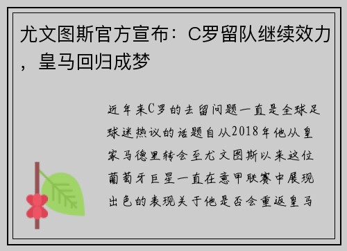 尤文图斯官方宣布：C罗留队继续效力，皇马回归成梦