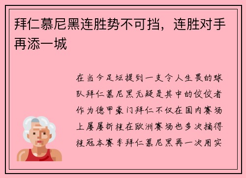 拜仁慕尼黑连胜势不可挡，连胜对手再添一城